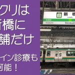 銀クリの店舗は新橋だけ