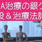 銀クリの治療費＆治療法詳細