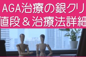 銀クリの治療費＆治療法詳細