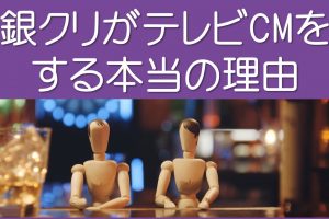 銀クリテレビCMの理由