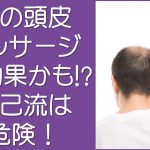 その頭皮マッサージ逆効果
