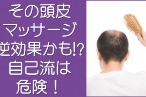 その頭皮マッサージ逆効果