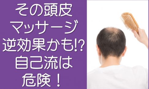 その頭皮マッサージ逆効果