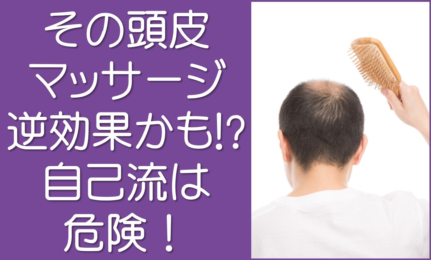 その頭皮マッサージ逆効果
