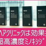AGAヘアクリニックのミノキシジル