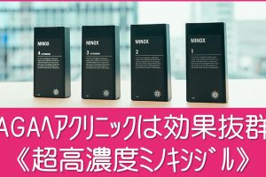 AGAヘアクリニックのミノキシジル