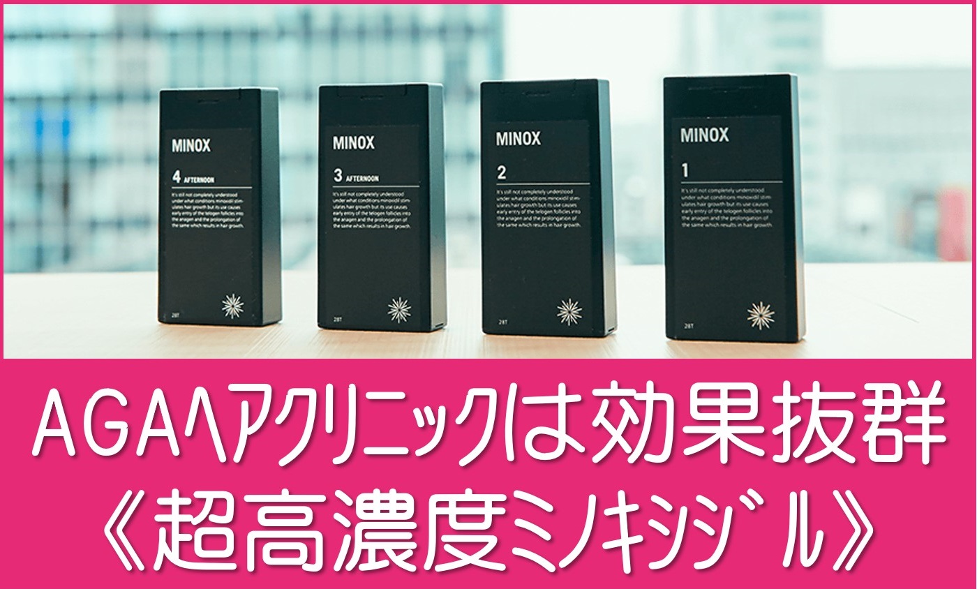 AGAヘアクリニックのミノキシジル