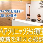 AGAヘアクリニックの治療費用