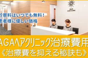 AGAヘアクリニックの治療費用
