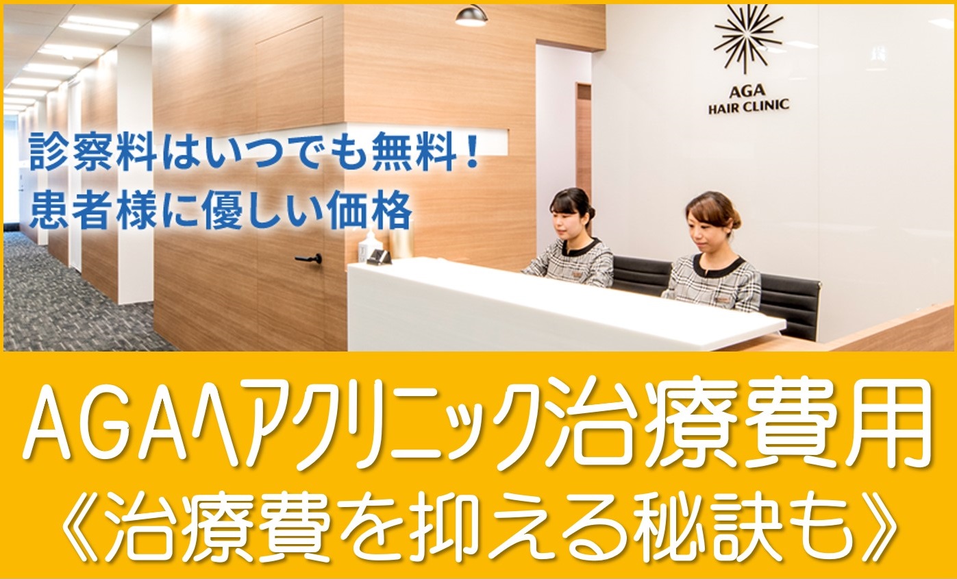 AGAヘアクリニックの治療費用