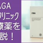 AGAヘアクリニック治療薬解説