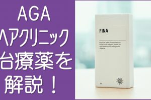 AGAヘアクリニック治療薬解説