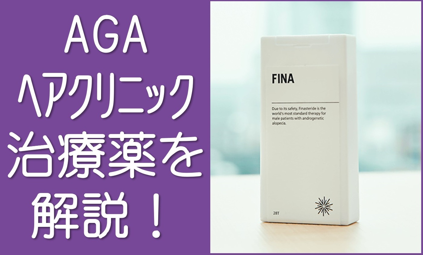 AGAヘアクリニック治療薬解説