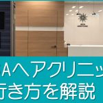 ヘアクリの店舗の場所と行き方
