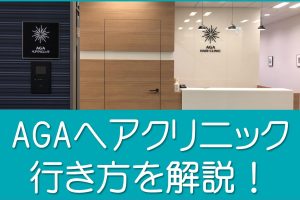 ヘアクリの店舗の場所と行き方