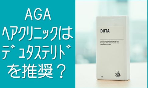 AGAヘアクリニックはデュタステリドを推奨
