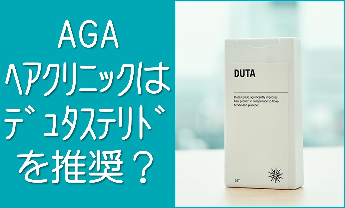 AGAヘアクリニックはデュタステリドを推奨