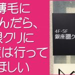 薄毛に悩んだら銀クリへ