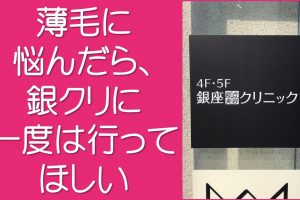 薄毛に悩んだら銀クリへ