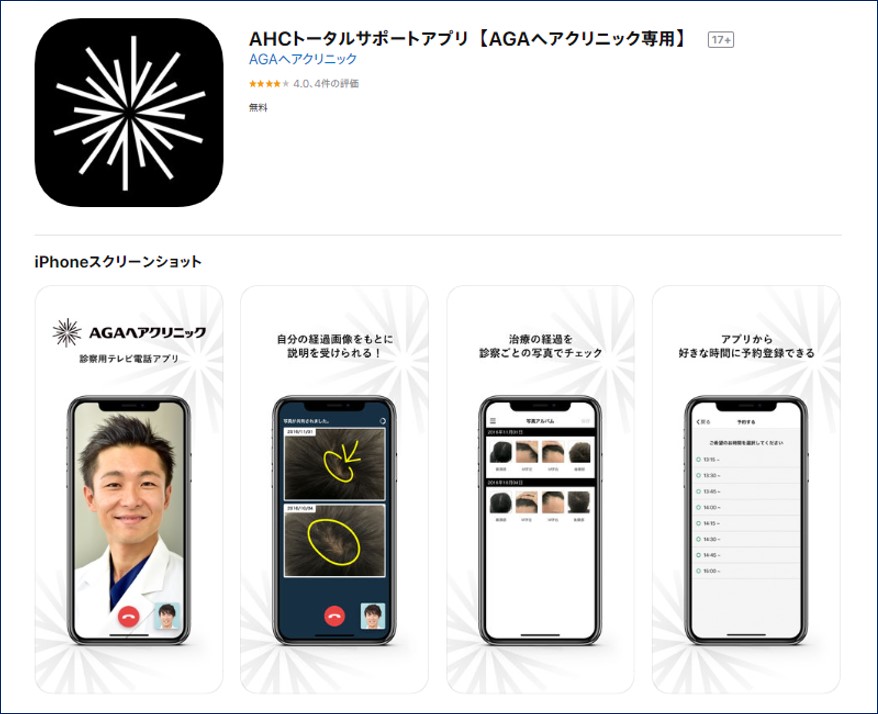AGAヘアクリニック　テレビ電話アプリ