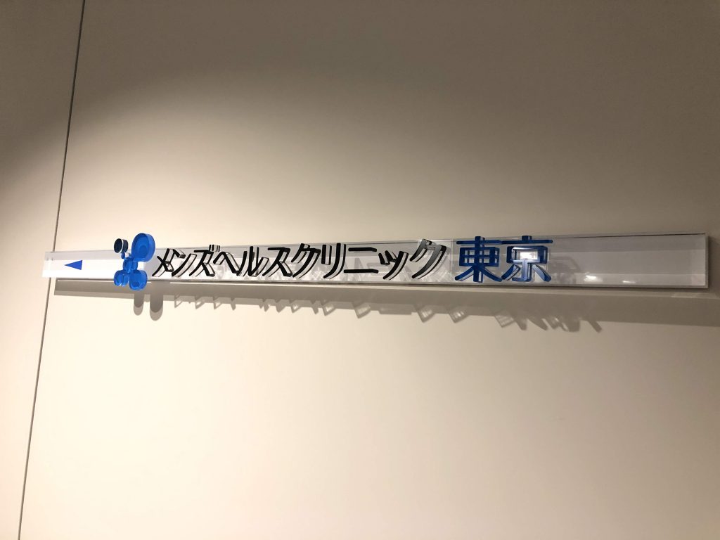 メンズヘルスクリニック東京