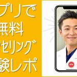 アプリで無料カウンセリングレポート
