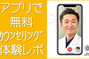 アプリで無料カウンセリングレポート