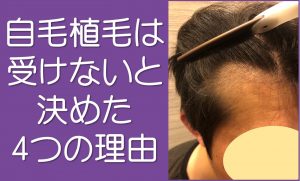 自毛植毛のメリットデメリット