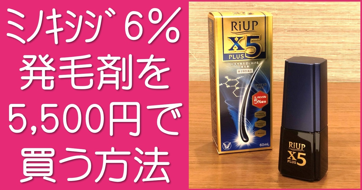 リアップX5より効果が高い発毛剤を安く買う方法】5,500円でミノキシジル6％ | 若ハゲ彼氏のAGA治療