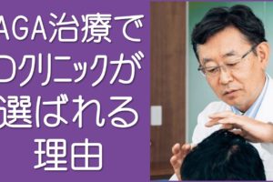 AGA治療のDクリニック