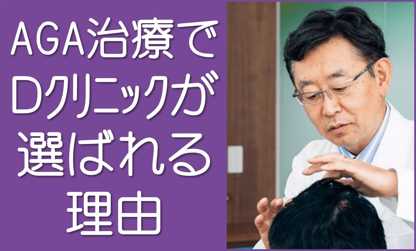 AGA治療のDクリニック