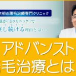 アドバンスト発毛治療とは