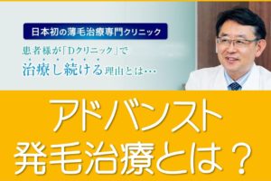 アドバンスト発毛治療とは