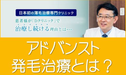 アドバンスト発毛治療とは
