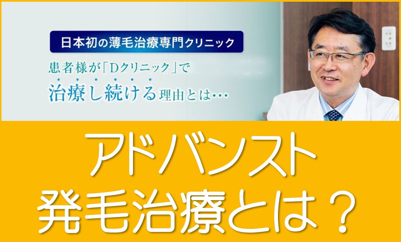 アドバンスト発毛治療とは