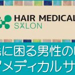 ヘアメディカルサロン東京・名古屋