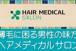 ヘアメディカルサロン東京・名古屋