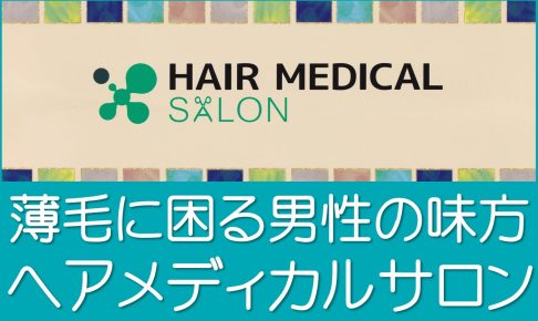 ヘアメディカルサロン東京・名古屋
