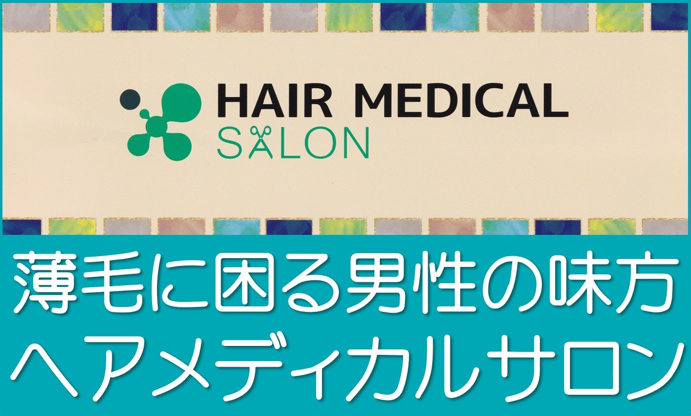 ヘアメディカルサロン東京・名古屋