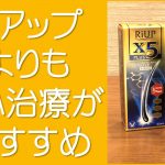 リアップX5よりAGA治療