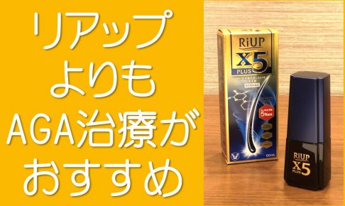 リアップX5よりAGA治療