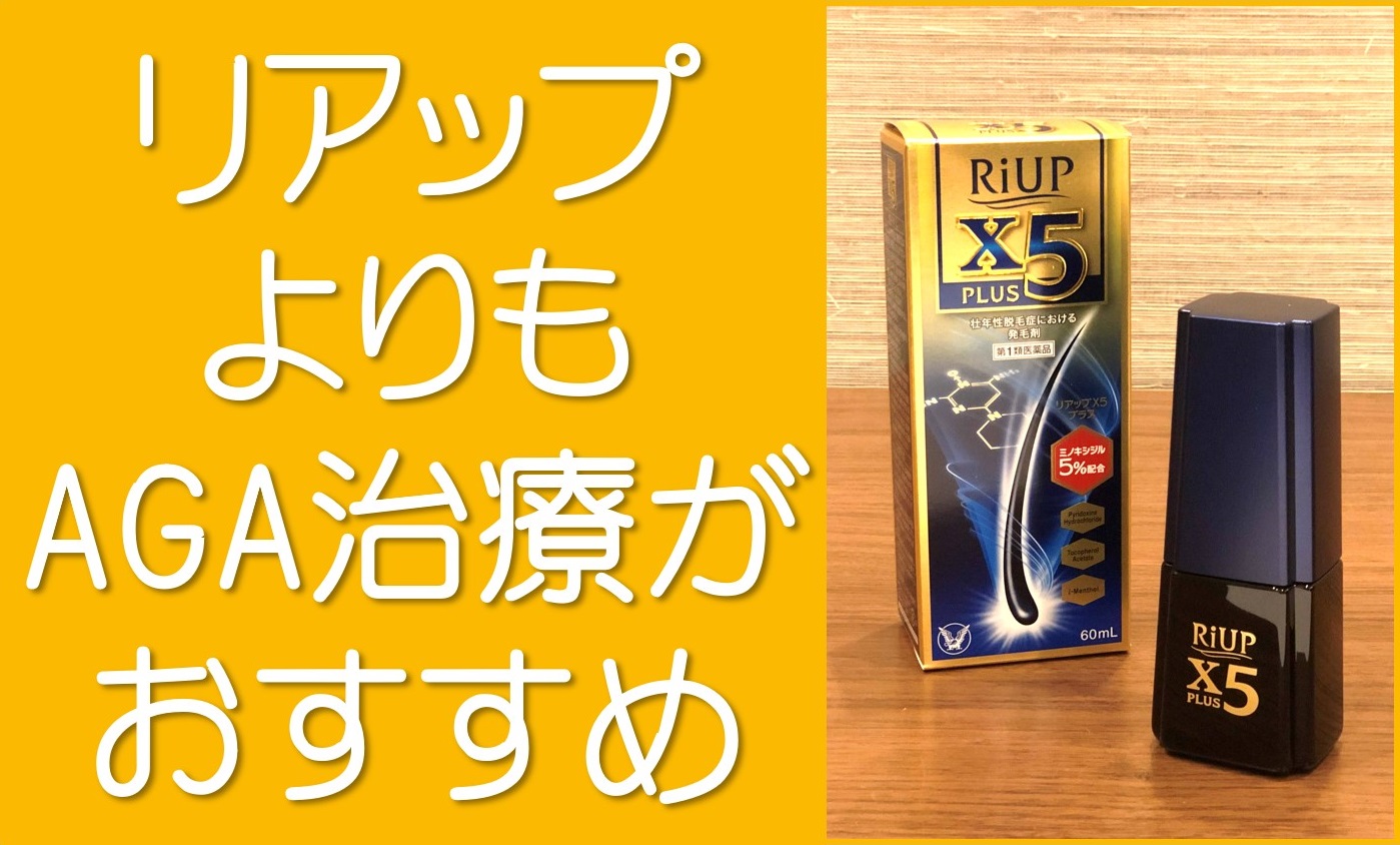 リアップX5よりAGA治療