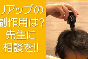 リアップの副作用