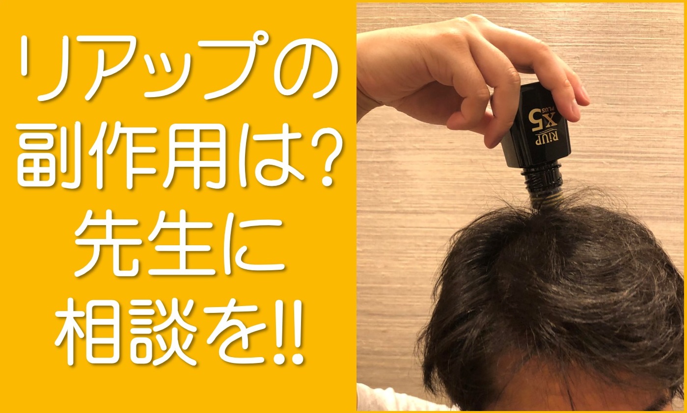 リアップの副作用