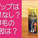 リアップは効果なし？