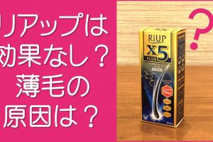 リアップは効果なし？