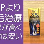 リアップは高い