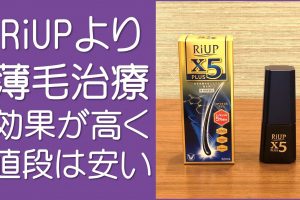 リアップは高い