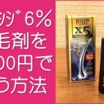 リアップより効果が高い発毛剤を安く買う方法