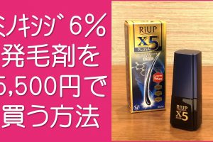 リアップより効果が高い発毛剤を安く買う方法